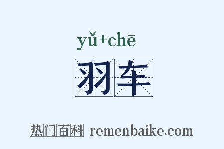 羽车是什么意思的图片